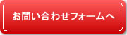 お問い合わせフォームへ