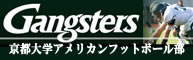Gansters 京都大学アメリカンフットボール部