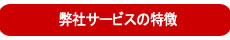 弊社サービスの特徴